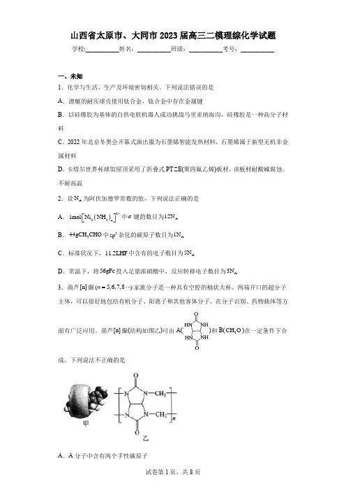 山西省太原市、大同市2023届高三二模理综化学试题