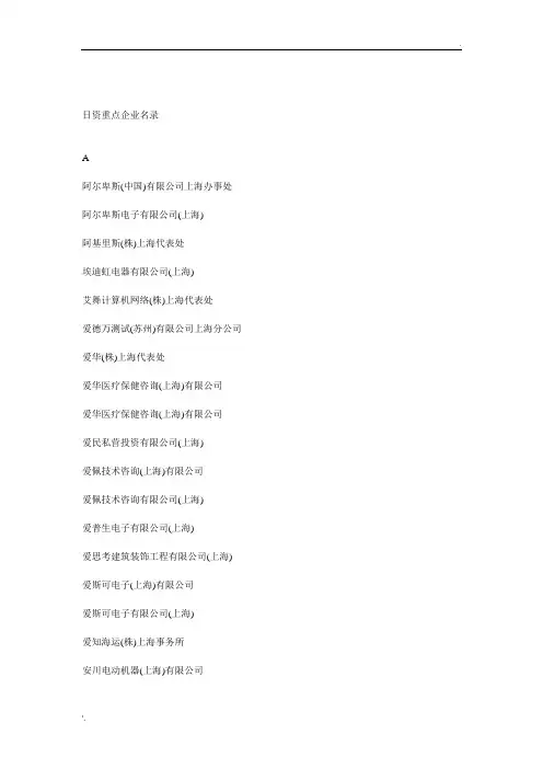 日资重点企业名录