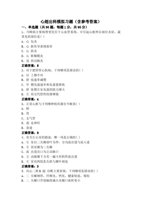 心超出科模拟习题(含参考答案)