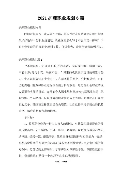 2021护理职业规划6篇