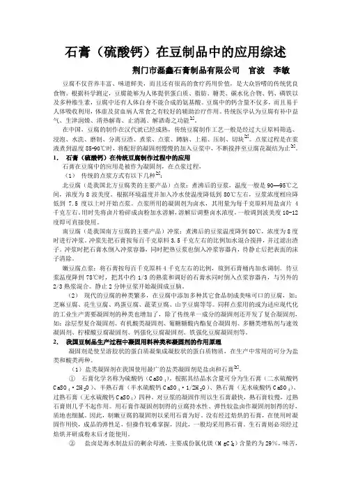 食品添加剂硫酸钙(石膏)在豆制品中的应用综述
