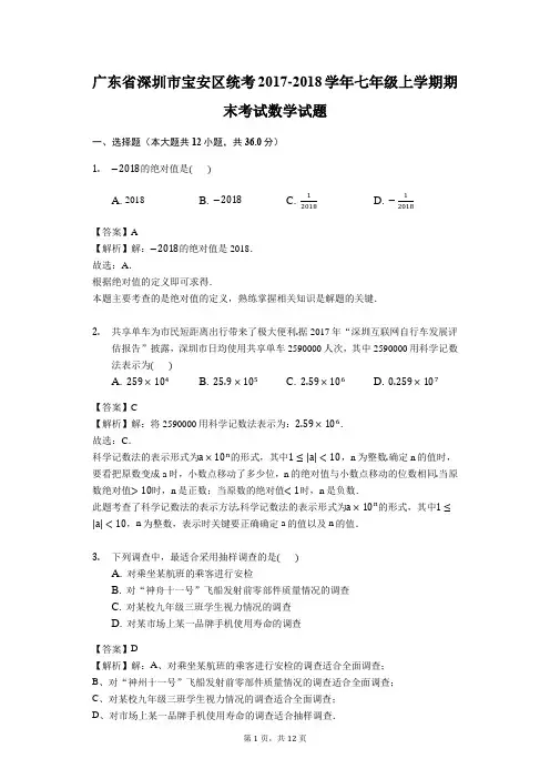 广东省深圳市宝安区统考2017-2018学年七年级上学期期末考试数学试题(解析版)