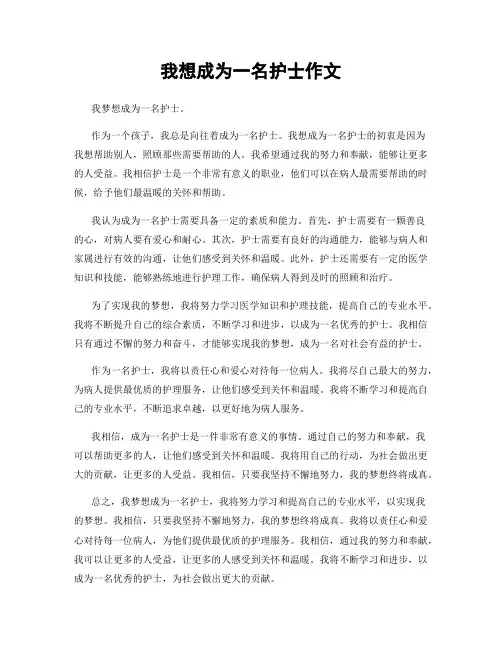我想成为一名护士作文