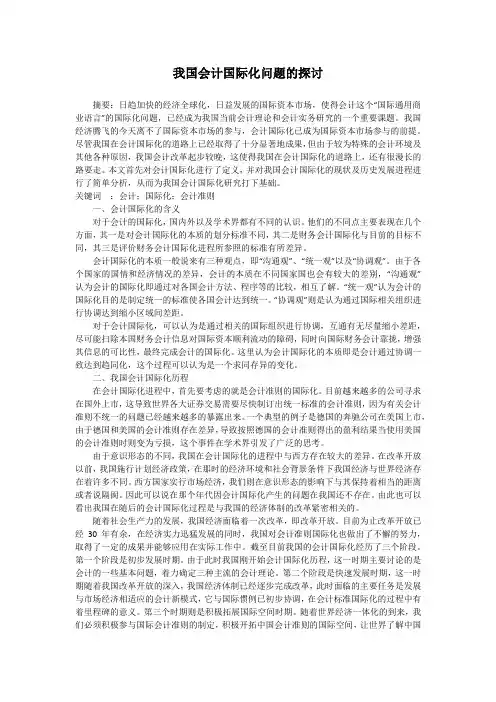 我国会计国际化问题的探讨
