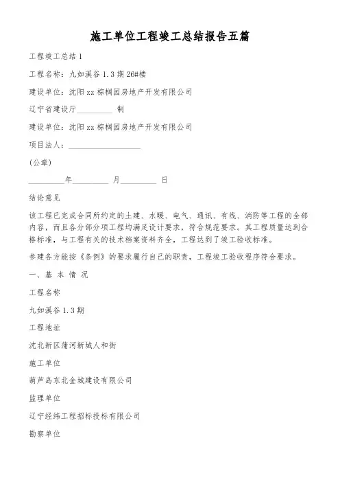 施工单位工程竣工总结报告五篇