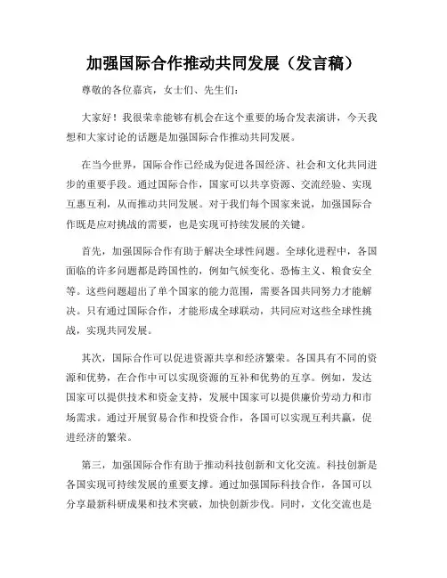 加强国际合作推动共同发展(发言稿)