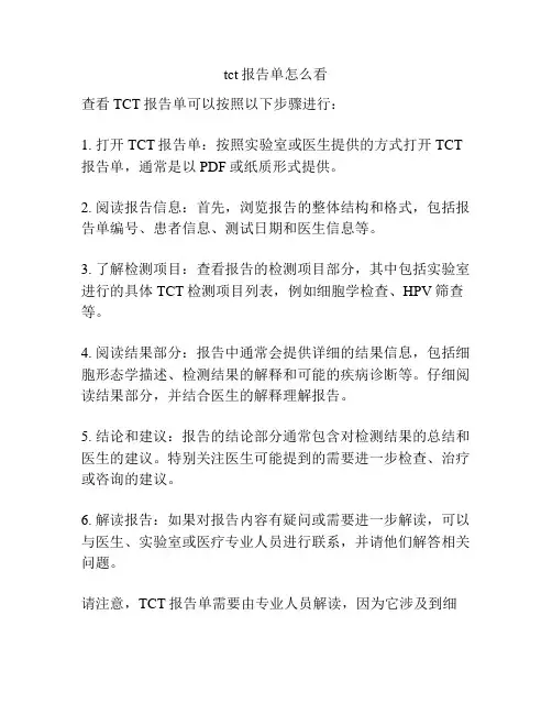 tct报告单怎么看