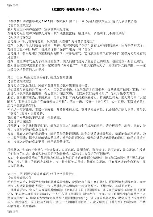 《红楼梦》名著阅读指导(21-30回)学习资料