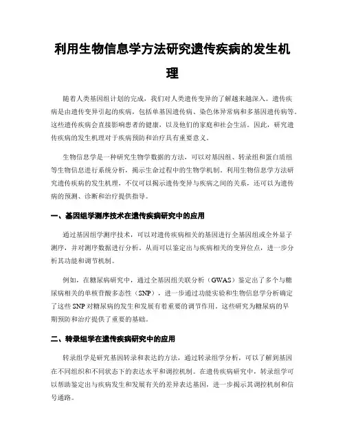 利用生物信息学方法研究遗传疾病的发生机理