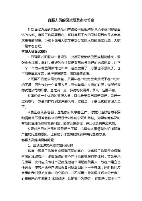 客服人员的面试题及参考答案