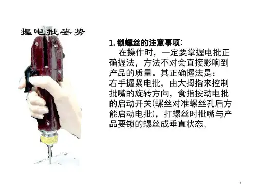 打螺丝作业规范课堂PPT