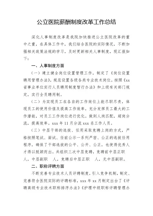 公立医院薪酬制度改革工作总结