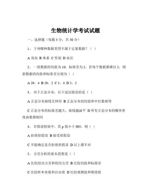 生物统计学考试试题