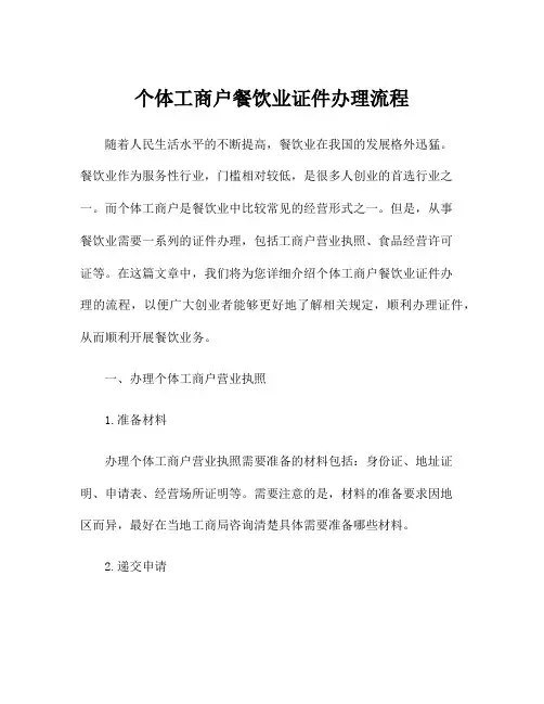个体工商户餐饮业证件办理流程