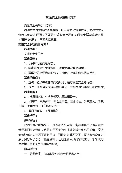 交通安全活动设计方案（精选20篇）