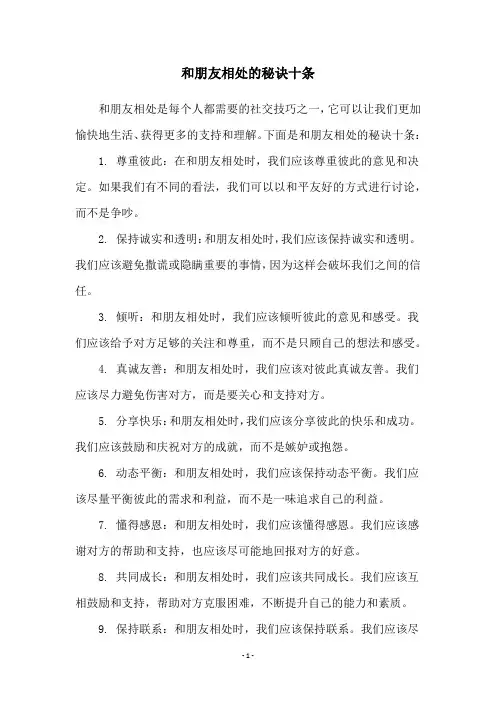 和朋友相处的秘诀十条