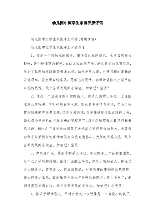 幼儿园中班学生家园手册评语