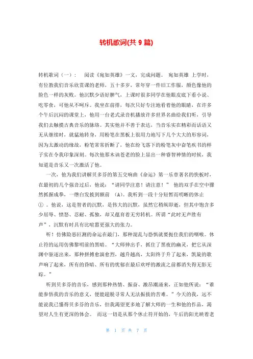转机歌词(共9篇)
