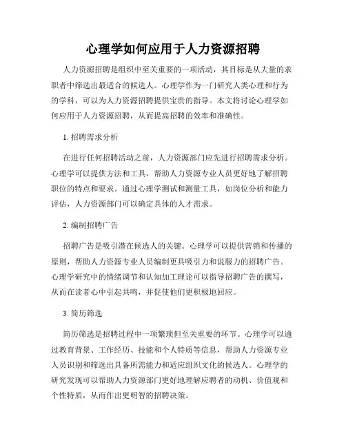 心理学如何应用于人力资源招聘