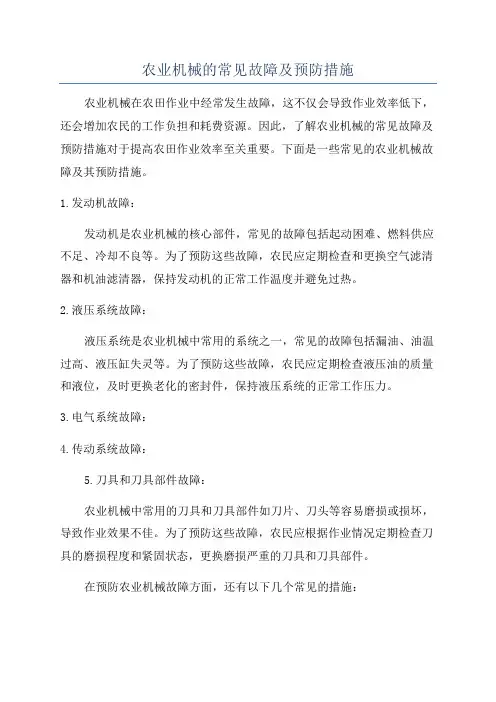 农业机械的常见故障及预防措施