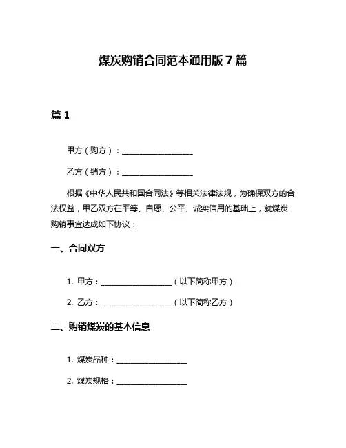 煤炭购销合同范本通用版7篇