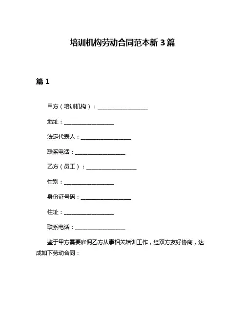 培训机构劳动合同范本新3篇
