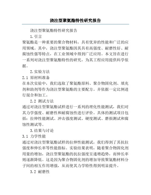 浇注型聚氨酯特性研究报告
