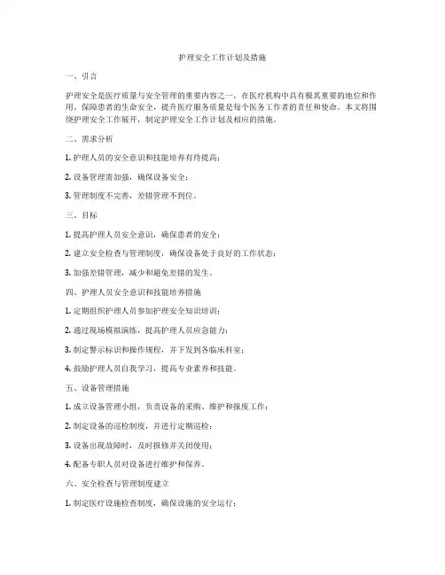 护理安全工作计划及措施