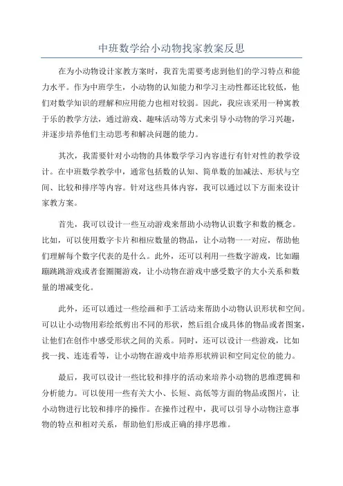中班数学给小动物找家教案反思
