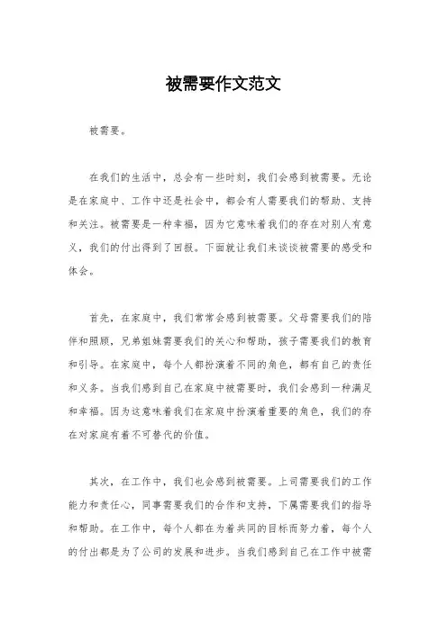 被需要作文范文