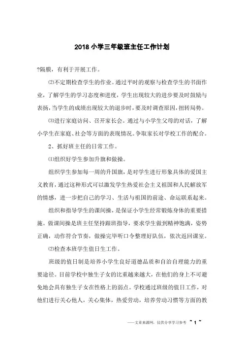 2018小学三年级班主任工作计划