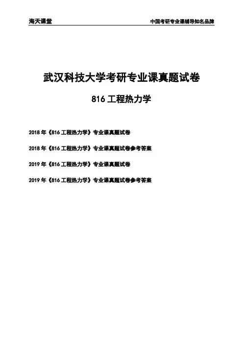 武汉科技大学《816工程热力学》考研专业课真题试卷【含参考答案】