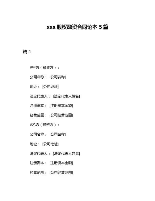 xxx股权融资合同范本5篇