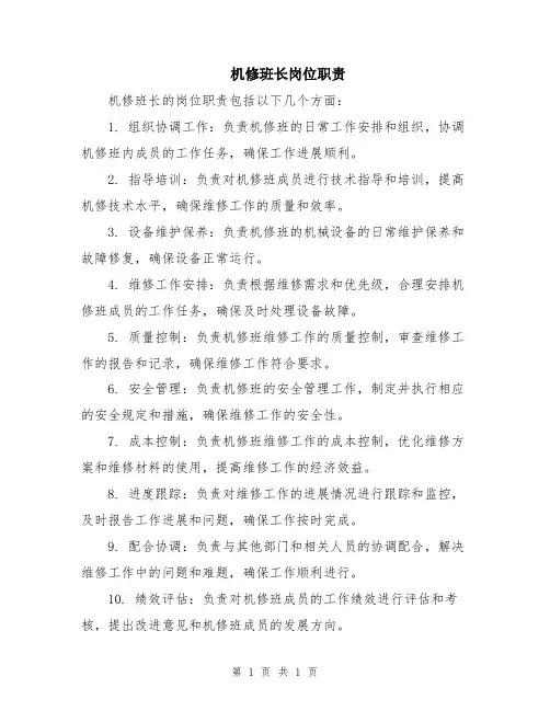 机修班长岗位职责