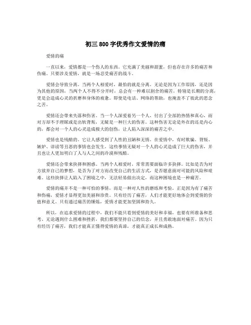 初三800字优秀作文爱情的痛