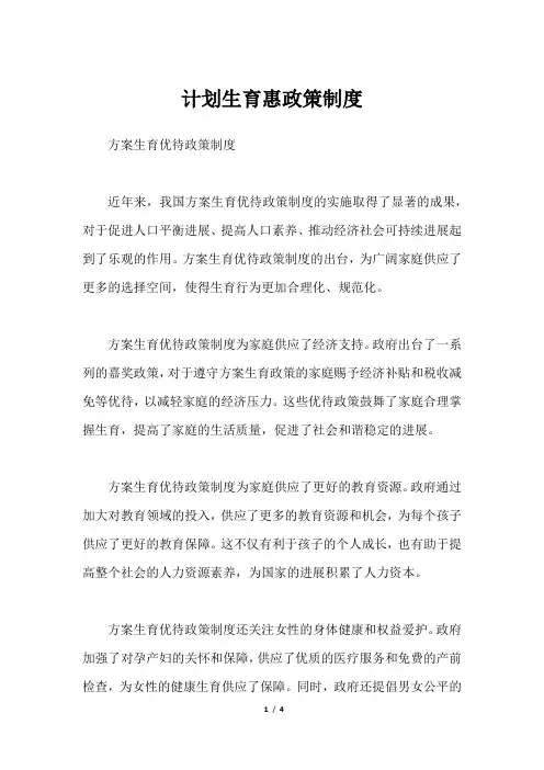 计划生育惠政策制度