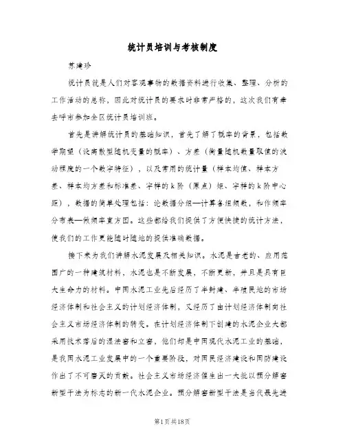 统计员培训与考核制度(六篇)