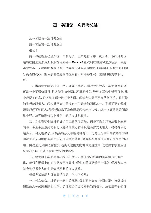 高一英语第一次月考总结