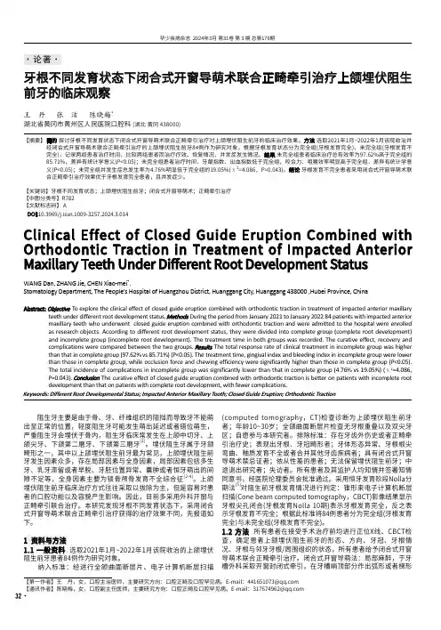 牙根不同发育状态下闭合式开窗导萌术联合正畸牵引治疗上颌埋伏阻生前牙的临床观察