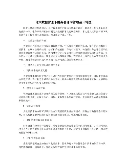 论大数据背景下财务会计向管理会计转型