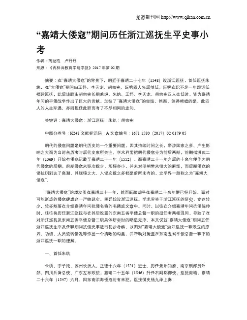 “嘉靖大倭寇”期间历任浙江巡抚生平史事小考
