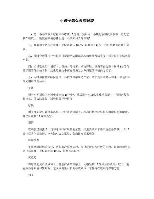 小孩子怎么去除眼袋