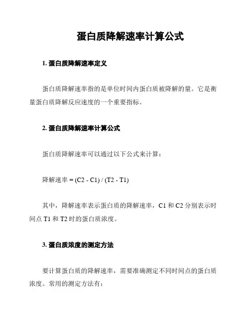 蛋白质降解速率计算公式