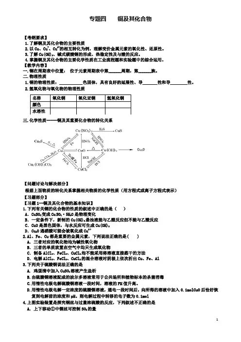 2019-2020学年高三化学一轮复习元素化合物专题五铜及其化合物