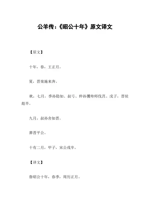 公羊传：《昭公十年》原文译文