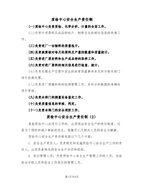 质检中心安全生产责任制(5篇)
