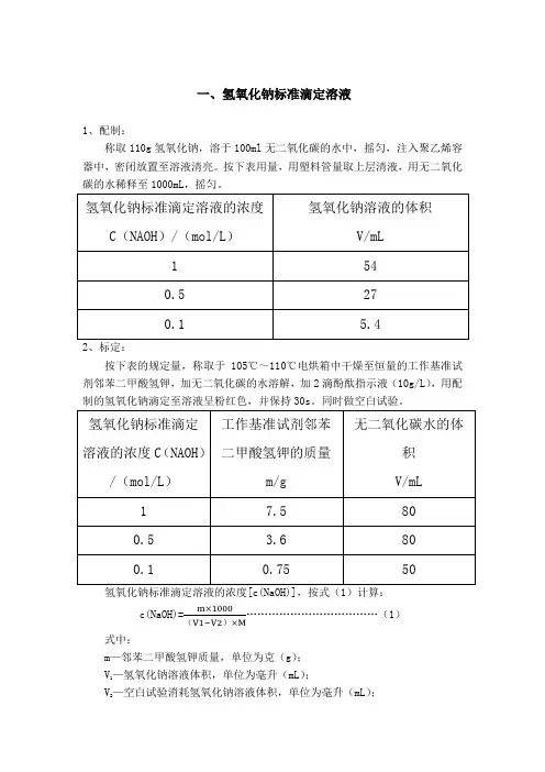 标准溶液的配制与标定