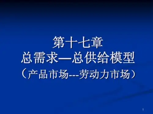 人大宏观经济学课件第十七章