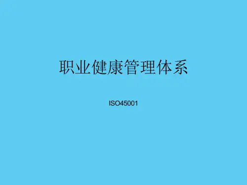 新版职业健康管理体系ISO45001图示化解读