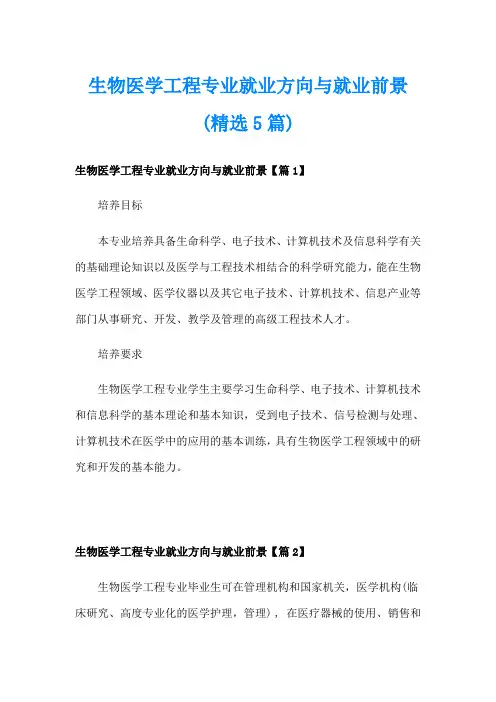 生物医学工程专业就业方向与就业前景(精选5篇)